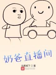 直播奶爸生活
