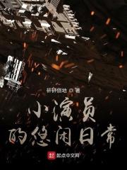小演员的小幸福