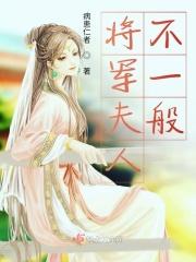 将军夫人不太乖