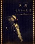隐杀全文免费阅读无弹窗