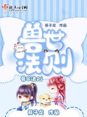 兽世在线阅读