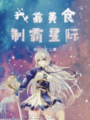 我靠美食风迷星际