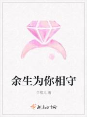 余生为你守候的意思