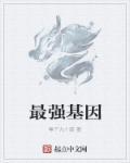 最强基因免费阅读全文