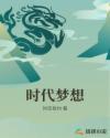 时代梦想事例