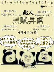 天赋异禀下一句怎么说