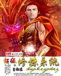 遮天完整版全文免费阅读