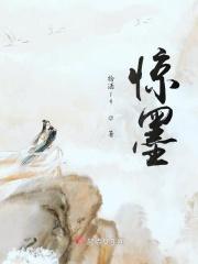 惊墨的作用和功效是什么