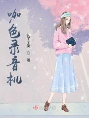 录音机怎么配