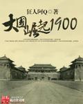 大国崛起2006