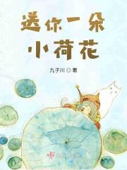 送你一朵花送你小星星