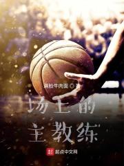 主教练在场边热身