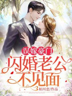 闪婚后发现老公是上司免费完整版