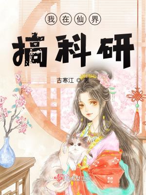 我在仙界搞科研短剧女帝是谁演的