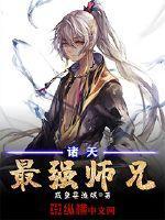 诸天最牛师叔祖