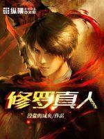 修罗帅吗
