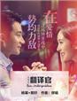 杨幂翻译官什么时候拍的