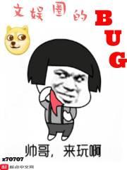 娱乐圈有bug
