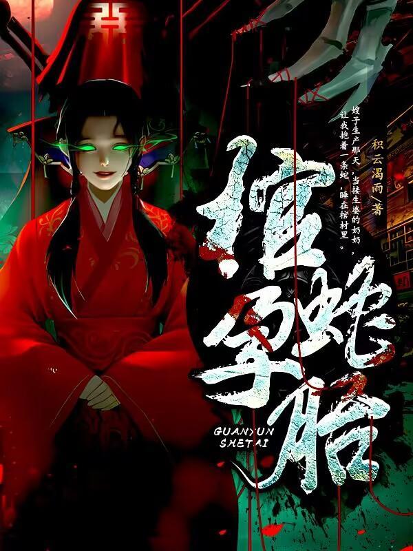 蛇棺讨论