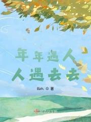 年年岁岁人相似下一句