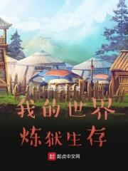 我的世界炼狱生存