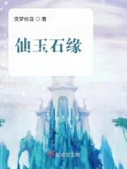 玉仙缘怎么样