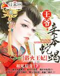 浴火王妃在线阅读
