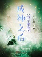 成神之后加入了聊天群怎么办