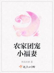 农家团宠小福妻 恰初秋