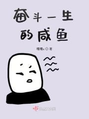 奋斗一生的图片