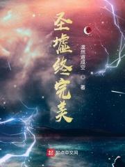 圣墟终完美 漠然道成空TXT