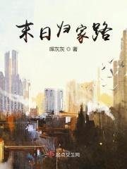 末日归途txt