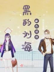 齐刘海黑长直