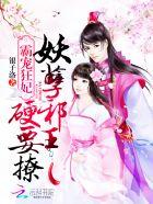 妖孽王爷霸甜妃