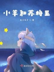 小羊苏西几岁了