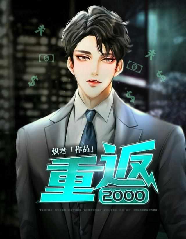 重返2000从文抄开始一夜成名起点