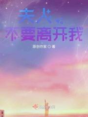 夫人你别想逃走