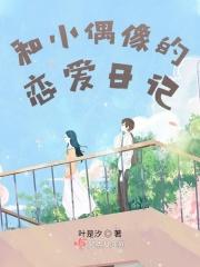 与偶像的恋爱日常全文阅读