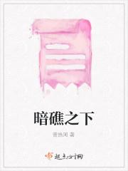暗礁在什么位置