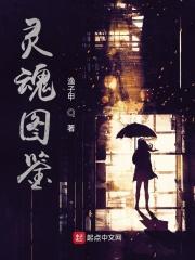 灵魂图鉴 渔子甲