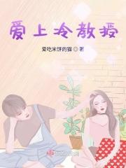 高冷教授爱上我在线阅读