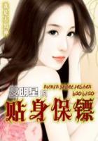美女明星的贴身保镖txt