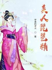 美人弹琵琶图片