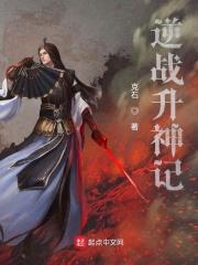 逆战成神