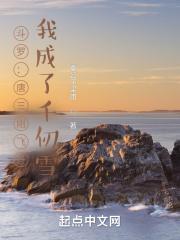 斗罗大陆之唐三与千仞雪