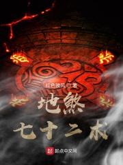 地煞七十二术详解