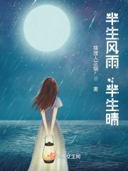半生风雨半生晴苏若彤全文免费阅读