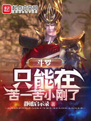 斗罗只能在苦一苦小刚了130章