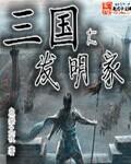 三国 发明
