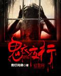 鬼夜锦衣行密室攻略